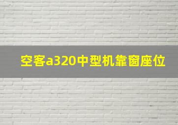 空客a320中型机靠窗座位