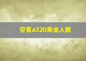 空客a320乘坐人数