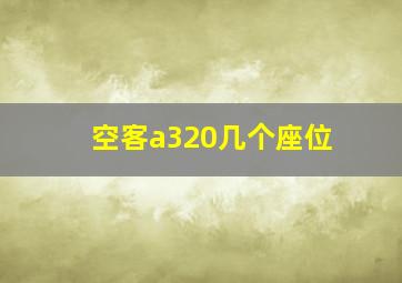 空客a320几个座位