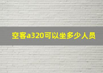 空客a320可以坐多少人员