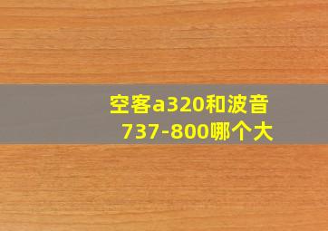 空客a320和波音737-800哪个大