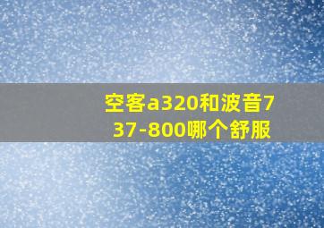 空客a320和波音737-800哪个舒服