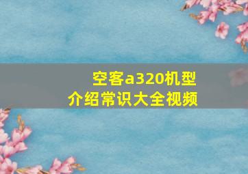 空客a320机型介绍常识大全视频