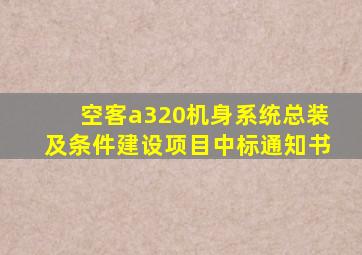 空客a320机身系统总装及条件建设项目中标通知书