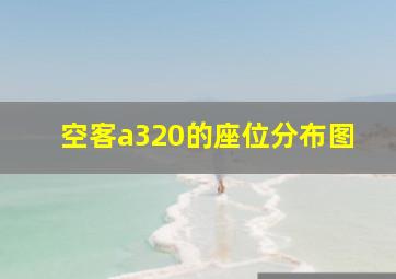 空客a320的座位分布图