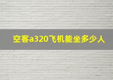 空客a320飞机能坐多少人