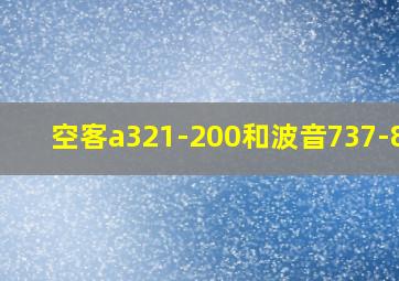 空客a321-200和波音737-800