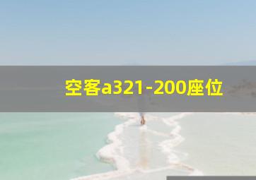 空客a321-200座位