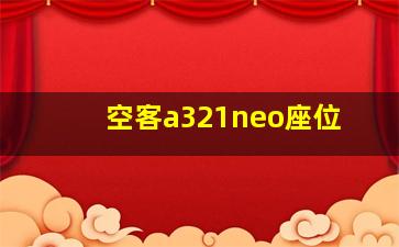 空客a321neo座位