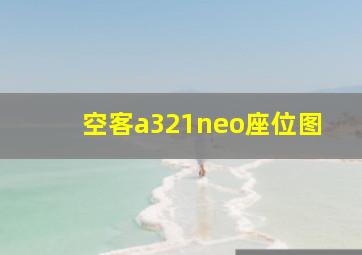 空客a321neo座位图