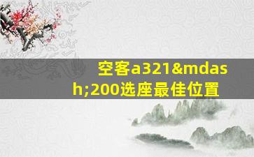 空客a321—200选座最佳位置