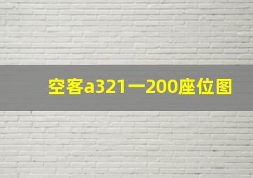 空客a321一200座位图