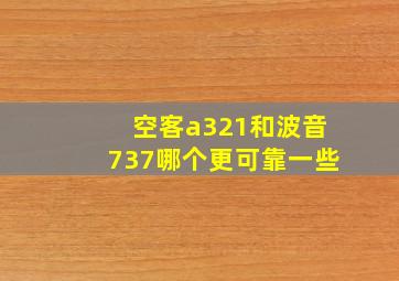 空客a321和波音737哪个更可靠一些