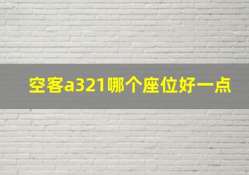 空客a321哪个座位好一点