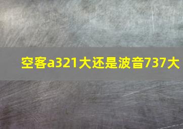 空客a321大还是波音737大