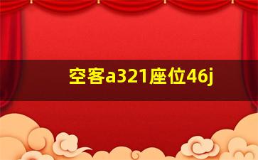 空客a321座位46j