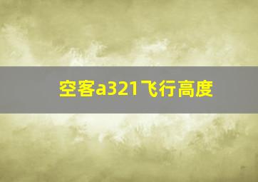 空客a321飞行高度