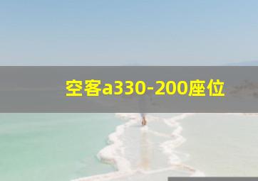 空客a330-200座位