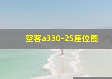 空客a330-25座位图