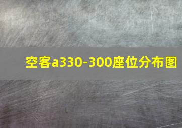 空客a330-300座位分布图