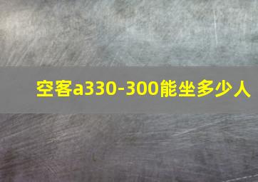 空客a330-300能坐多少人