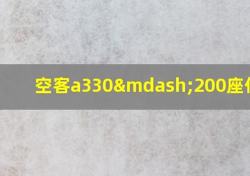 空客a330—200座位61l