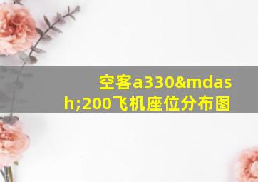 空客a330—200飞机座位分布图