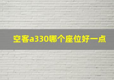 空客a330哪个座位好一点