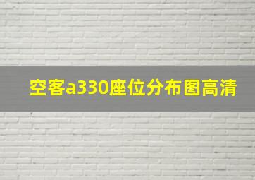 空客a330座位分布图高清