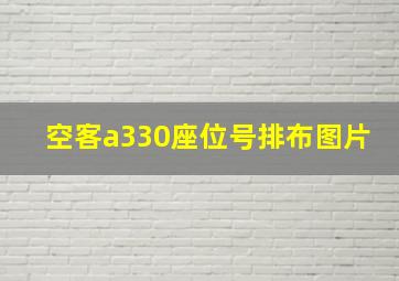 空客a330座位号排布图片