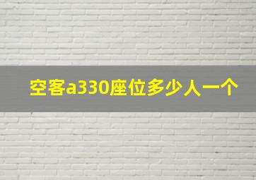 空客a330座位多少人一个