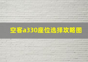 空客a330座位选择攻略图