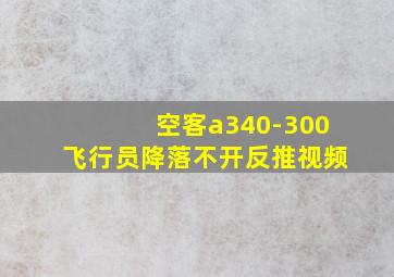 空客a340-300飞行员降落不开反推视频