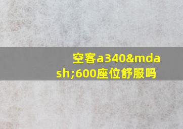 空客a340—600座位舒服吗