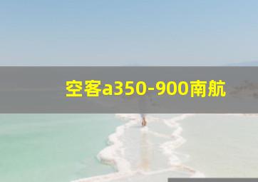 空客a350-900南航