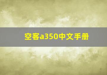 空客a350中文手册