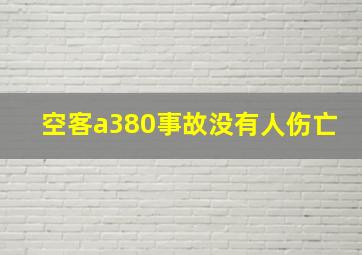 空客a380事故没有人伤亡