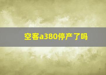 空客a380停产了吗