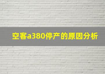 空客a380停产的原因分析