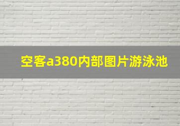 空客a380内部图片游泳池