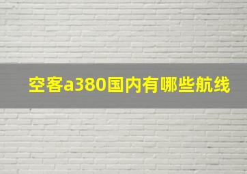 空客a380国内有哪些航线