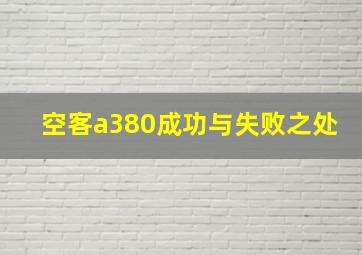 空客a380成功与失败之处