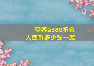 空客a380折合人民币多少钱一架