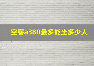 空客a380最多能坐多少人