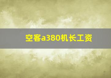 空客a380机长工资