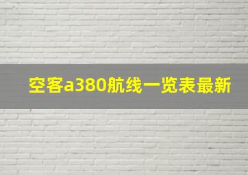 空客a380航线一览表最新