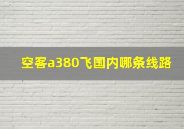 空客a380飞国内哪条线路