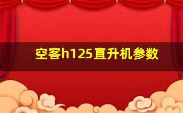 空客h125直升机参数