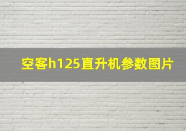 空客h125直升机参数图片