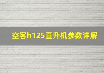 空客h125直升机参数详解